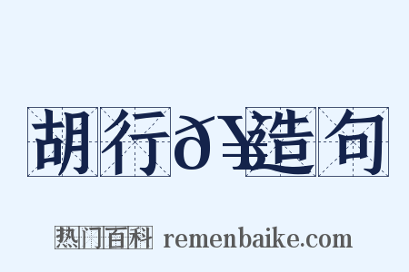 胡行𥳑造句是什么意思的图片
